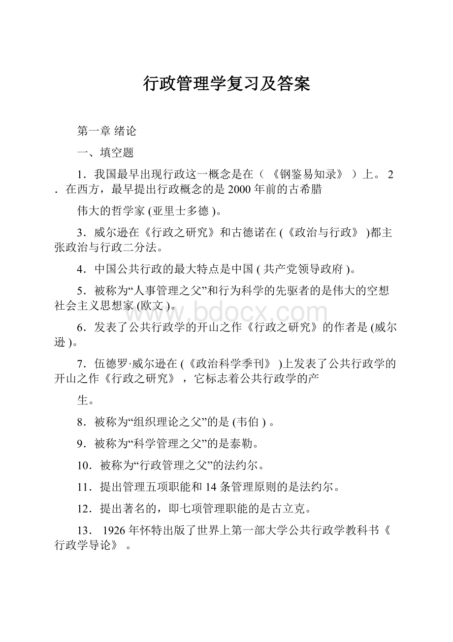 行政管理学复习及答案.docx_第1页