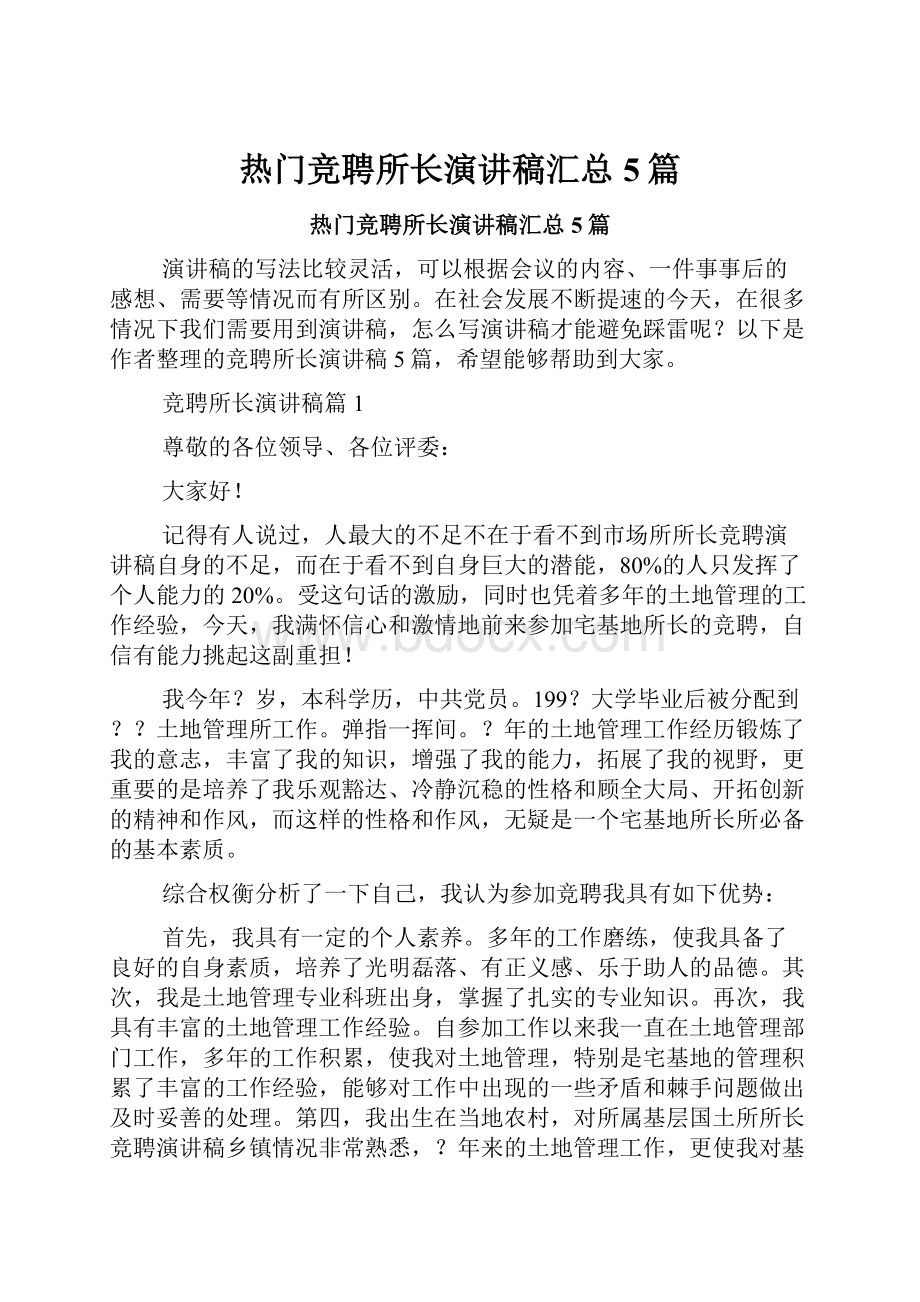 热门竞聘所长演讲稿汇总5篇.docx