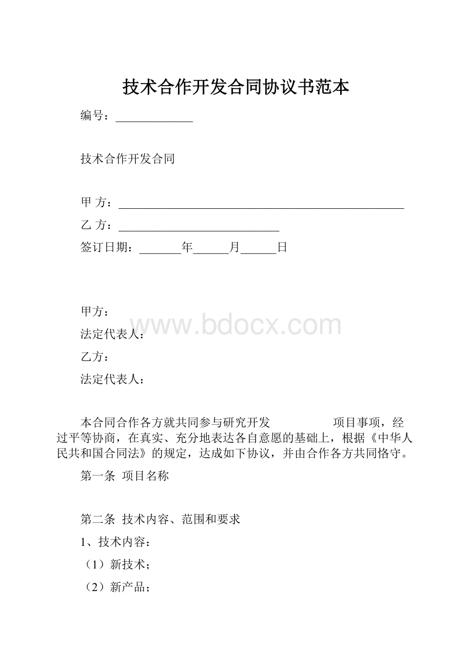 技术合作开发合同协议书范本.docx