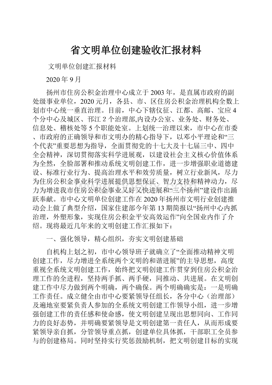 省文明单位创建验收汇报材料.docx_第1页