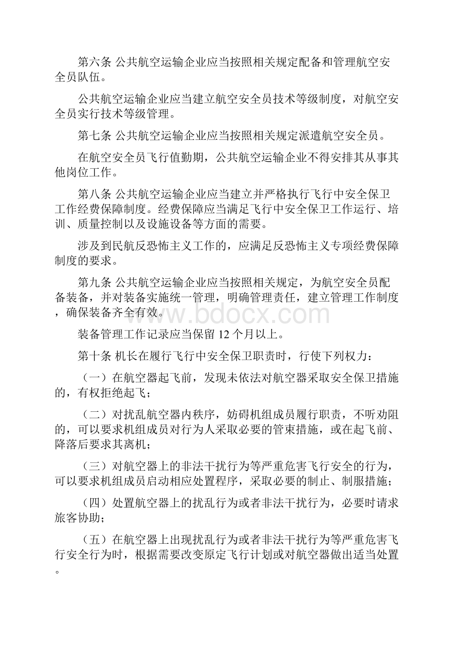 公共航空旅客运输飞行中安全保卫工作规则Word下载.docx_第2页