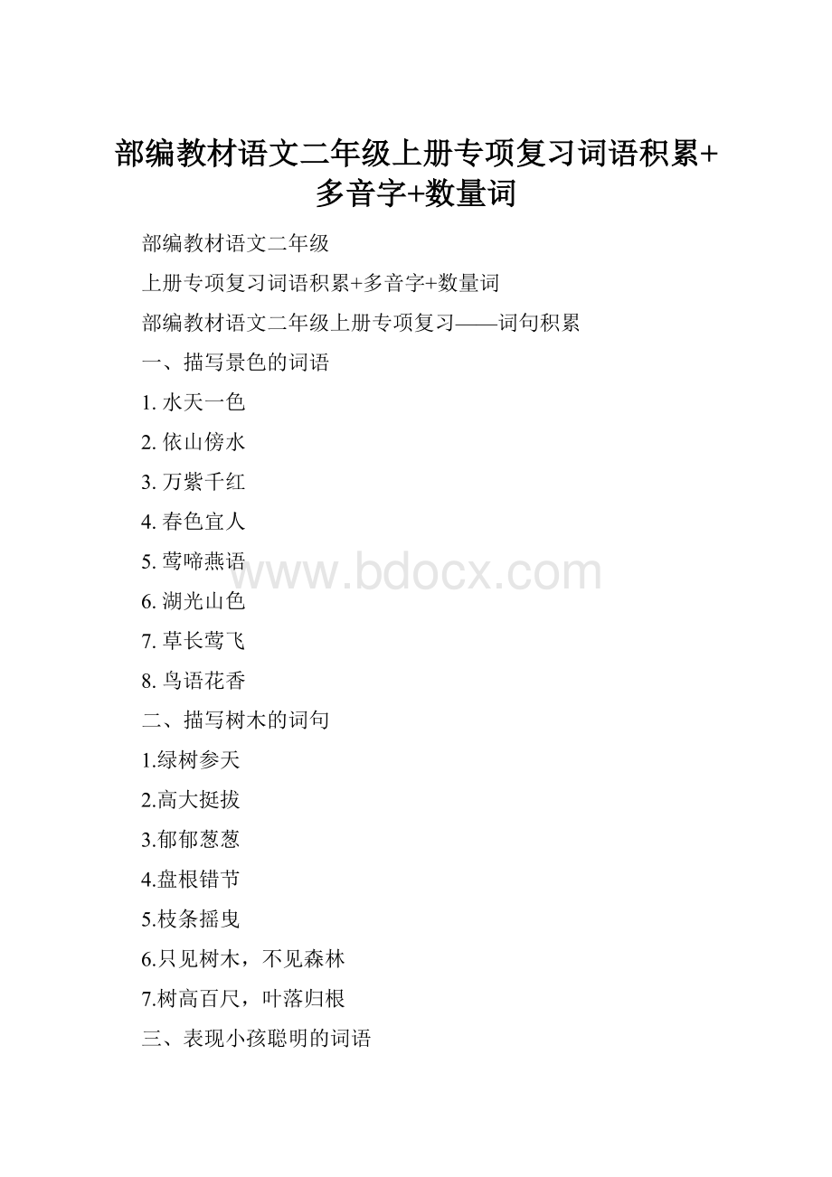 部编教材语文二年级上册专项复习词语积累+多音字+数量词.docx_第1页