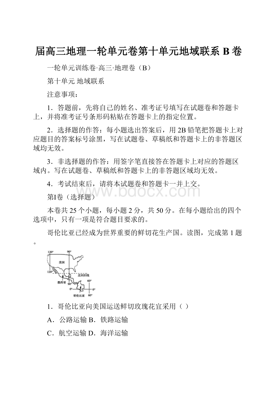 届高三地理一轮单元卷第十单元地域联系B卷Word文档格式.docx