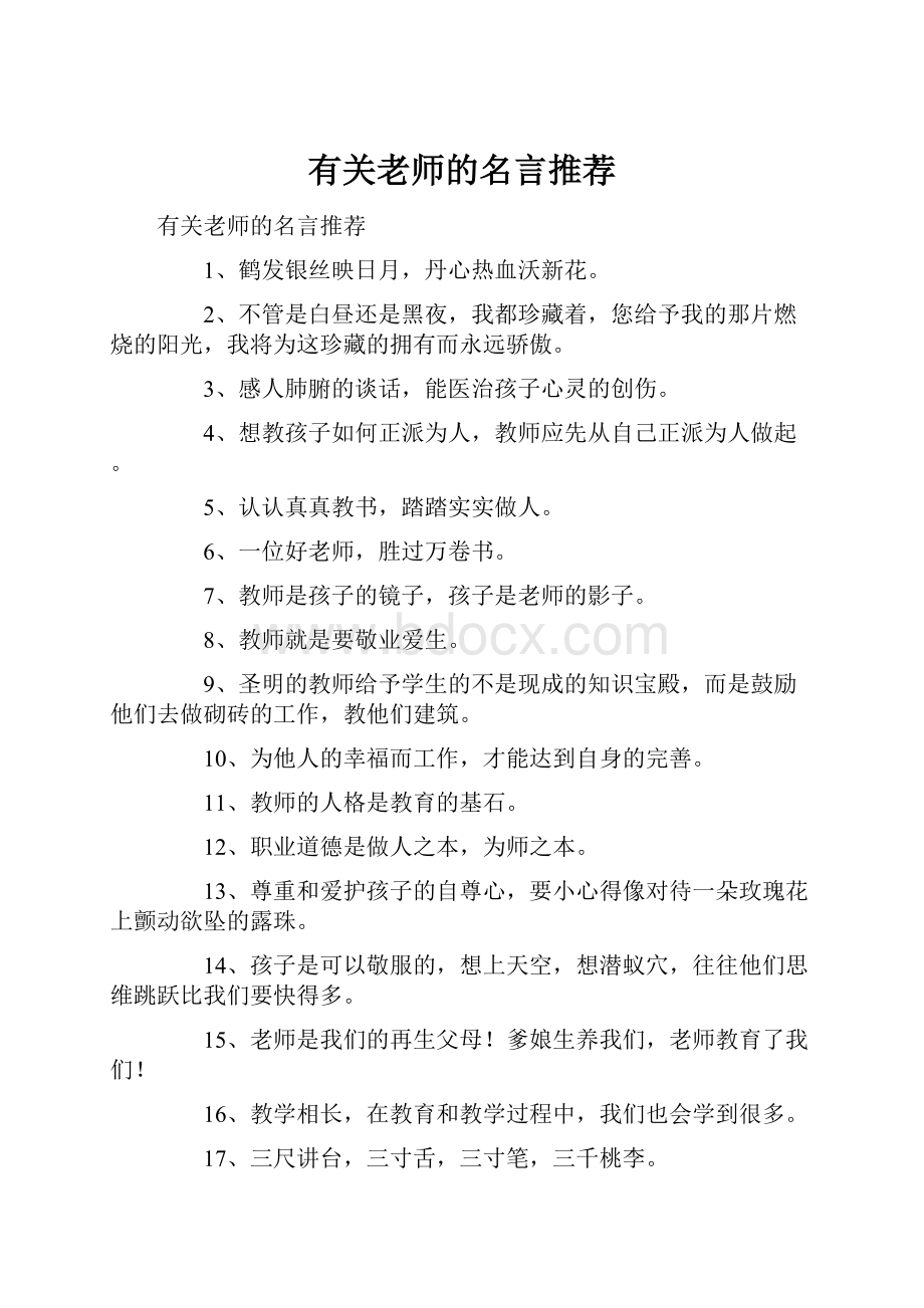 有关老师的名言推荐.docx