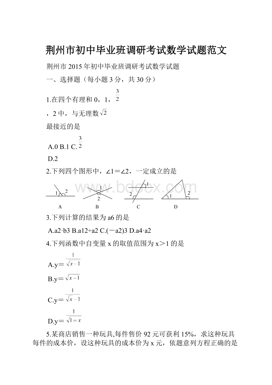 荆州市初中毕业班调研考试数学试题范文Word格式文档下载.docx