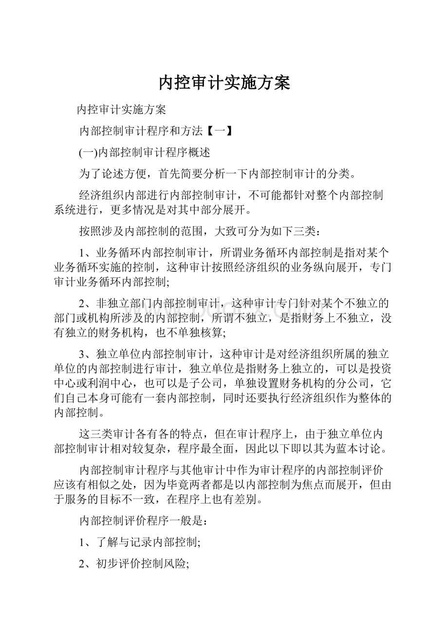 内控审计实施方案.docx_第1页