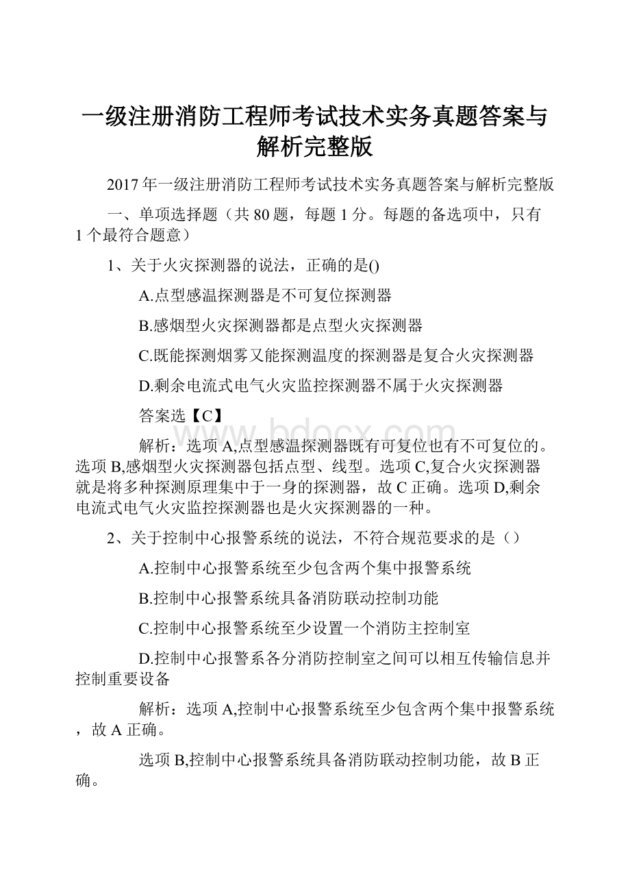 一级注册消防工程师考试技术实务真题答案与解析完整版.docx