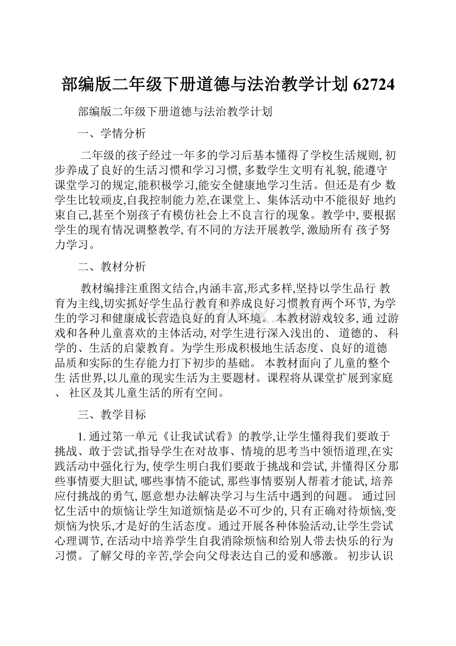 部编版二年级下册道德与法治教学计划62724.docx