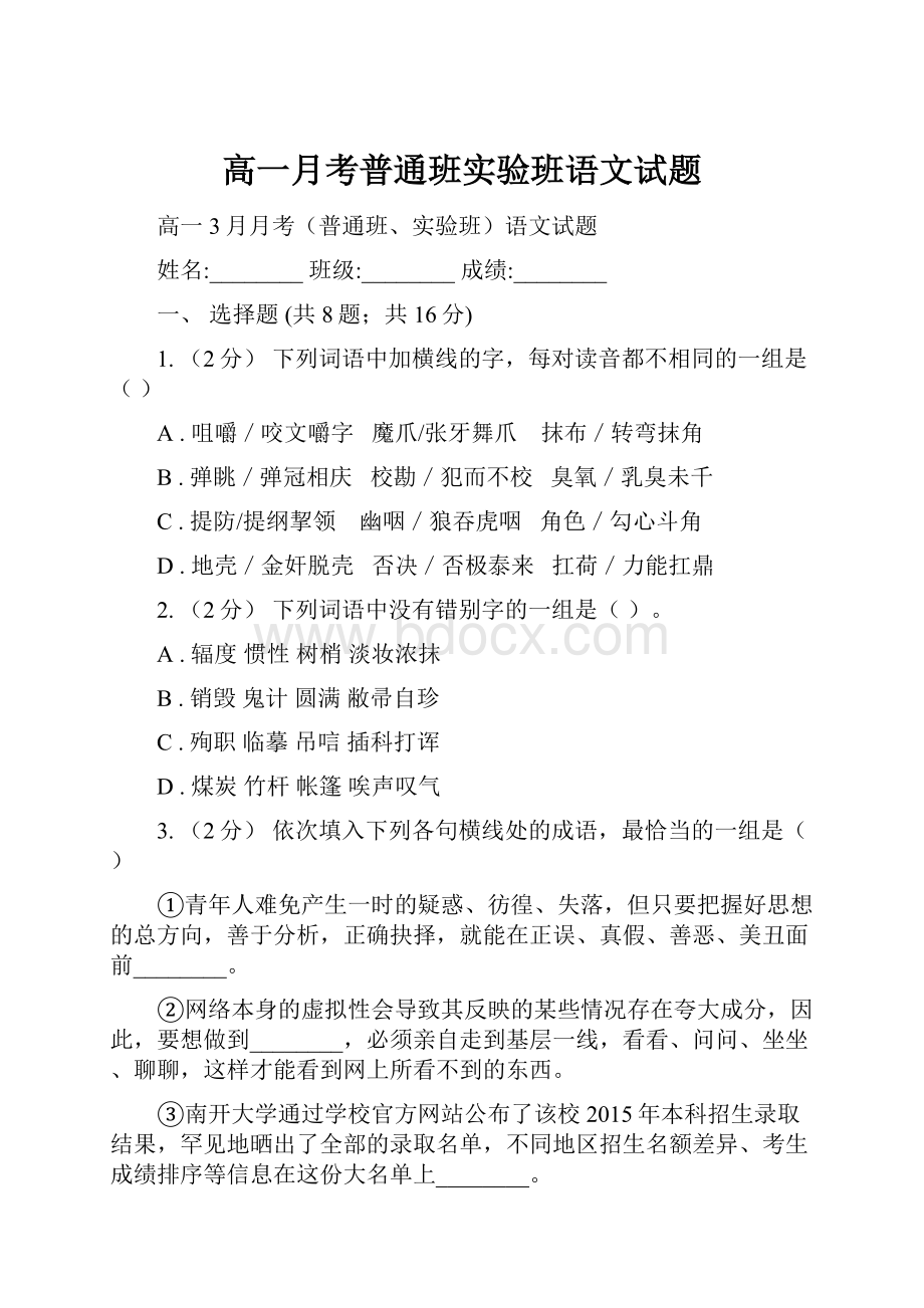 高一月考普通班实验班语文试题.docx_第1页