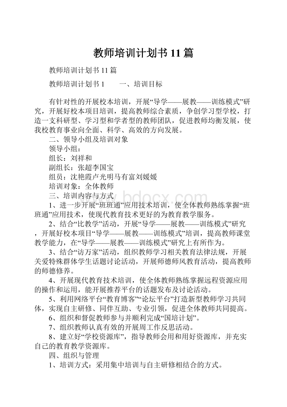 教师培训计划书11篇.docx