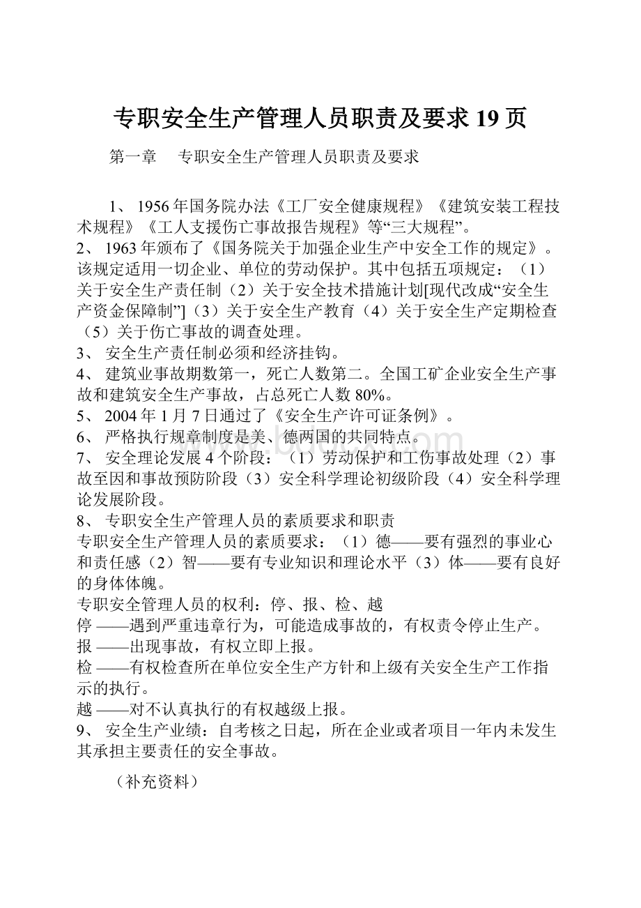 专职安全生产管理人员职责及要求19页.docx