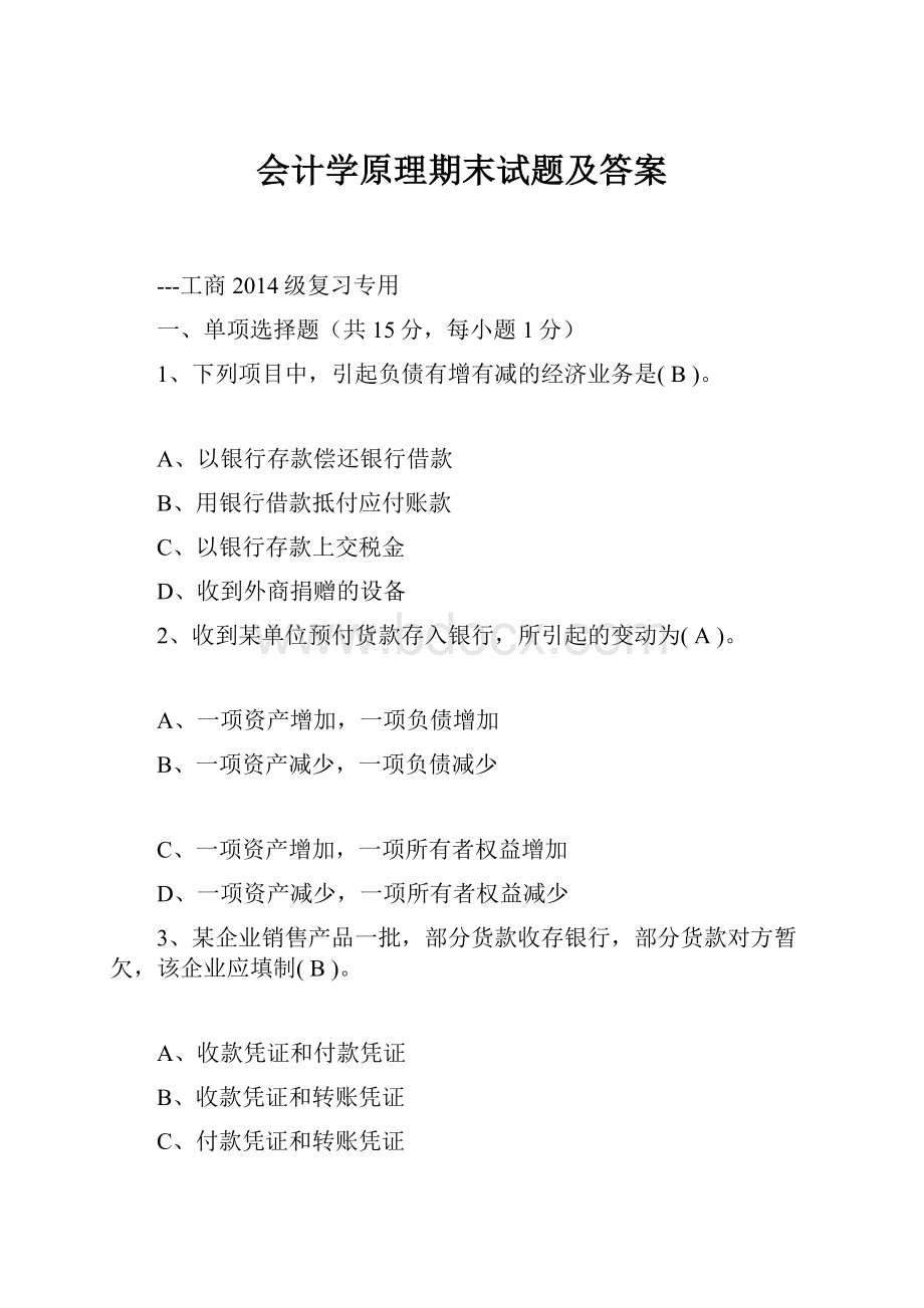 会计学原理期末试题及答案.docx