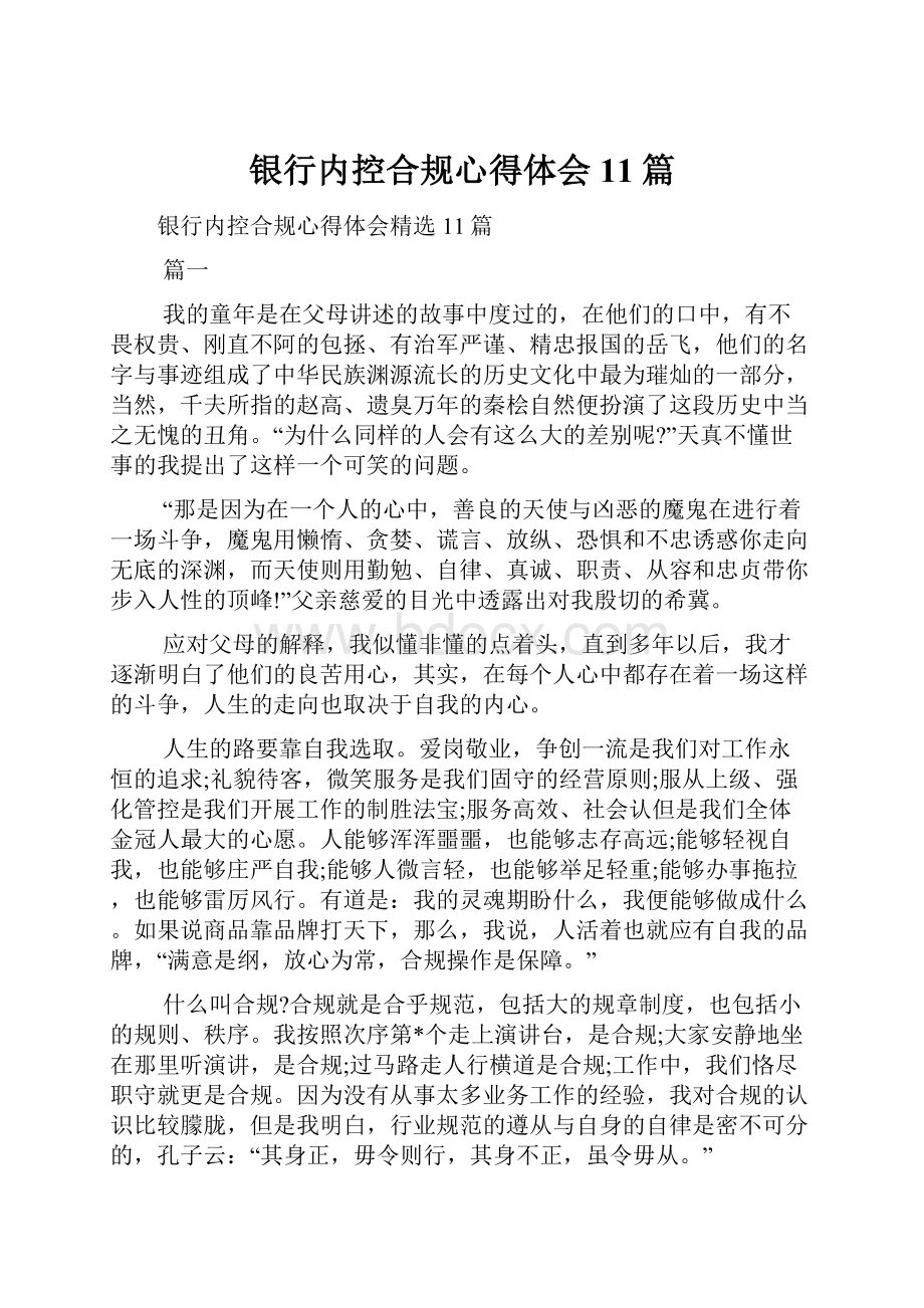 银行内控合规心得体会11篇.docx