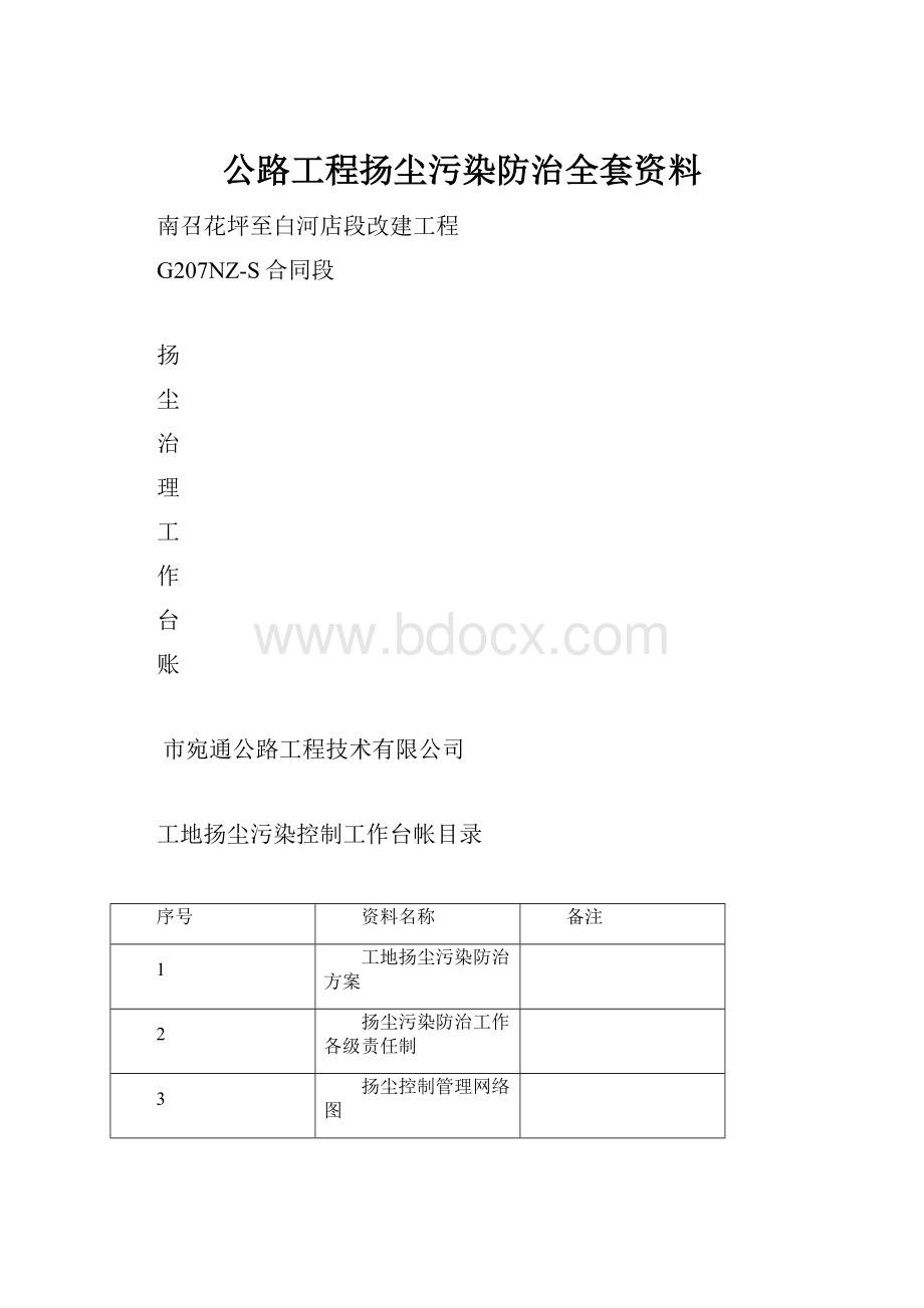 公路工程扬尘污染防治全套资料Word文档下载推荐.docx_第1页