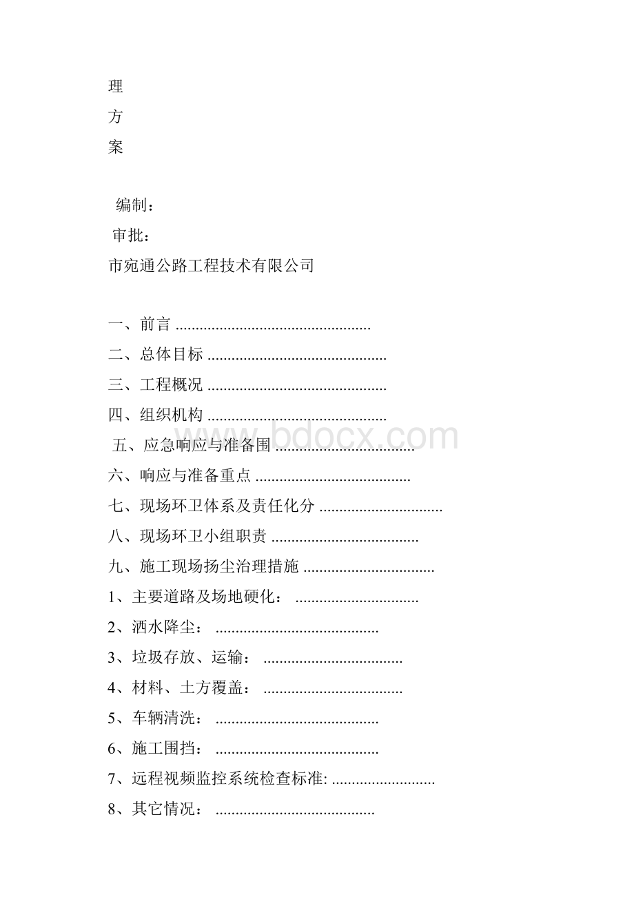 公路工程扬尘污染防治全套资料Word文档下载推荐.docx_第3页