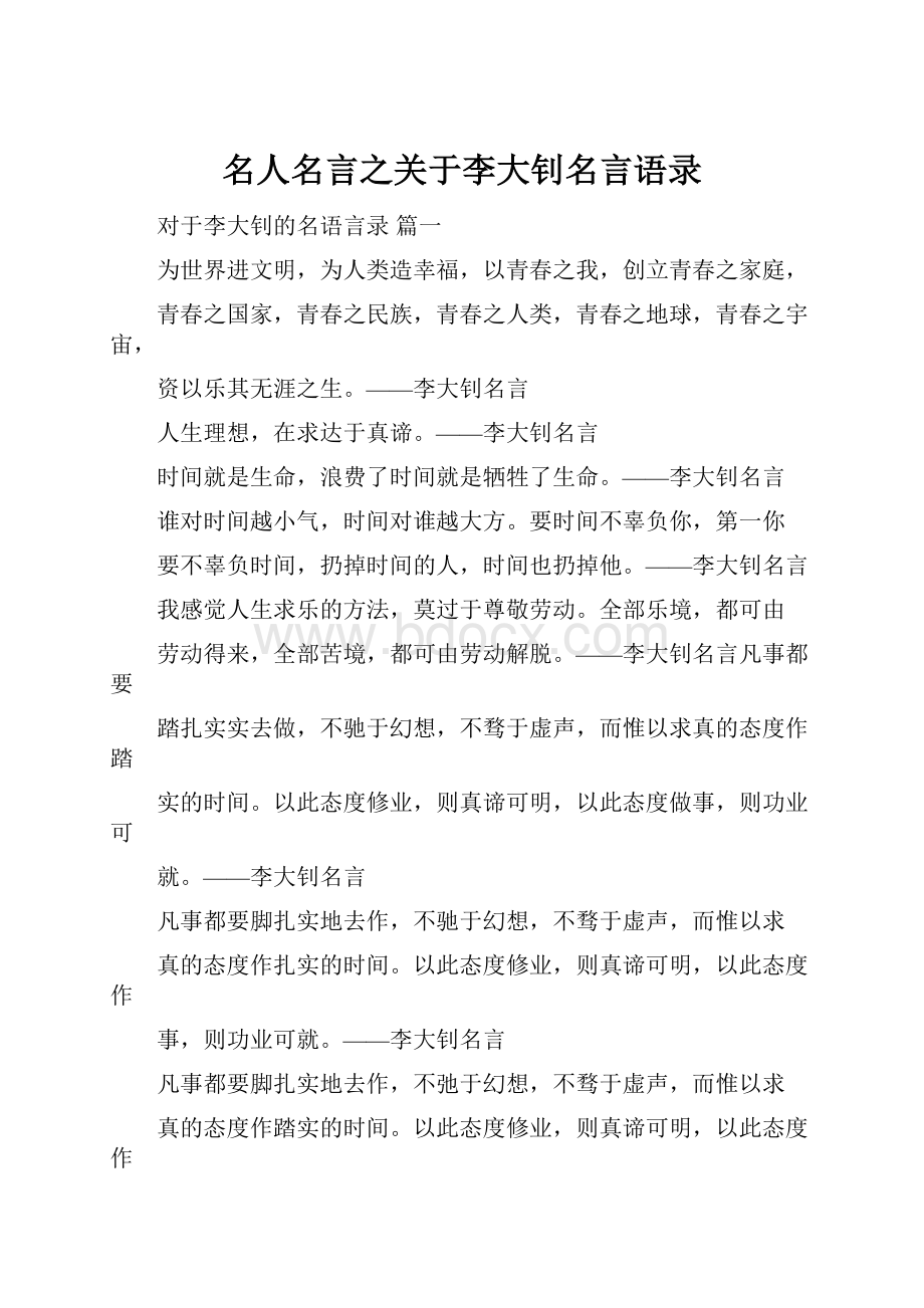 名人名言之关于李大钊名言语录.docx_第1页