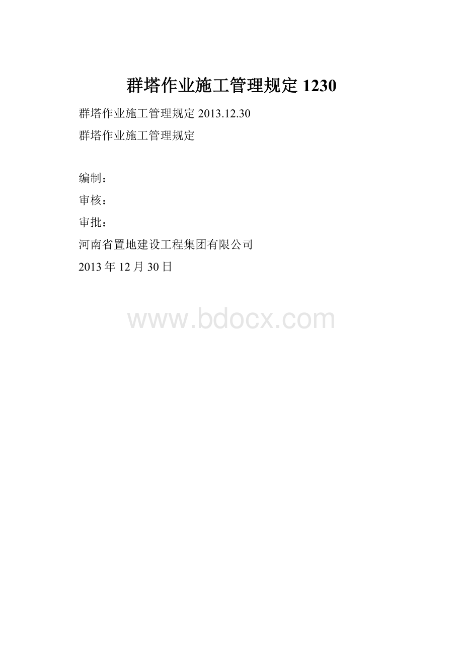 群塔作业施工管理规定1230.docx