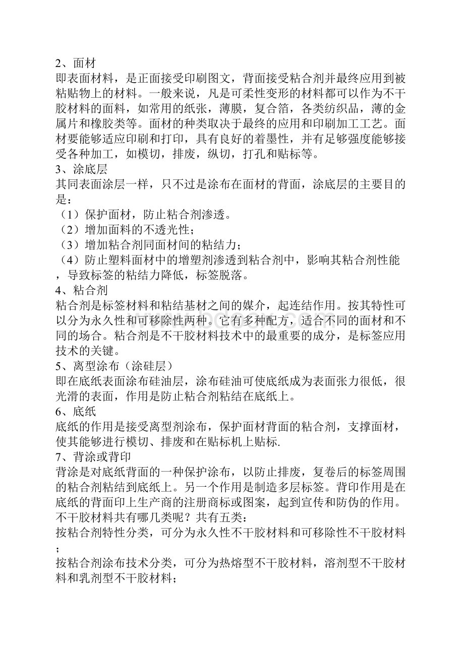 简述不干胶标签印刷工艺及其加工方法.docx_第2页