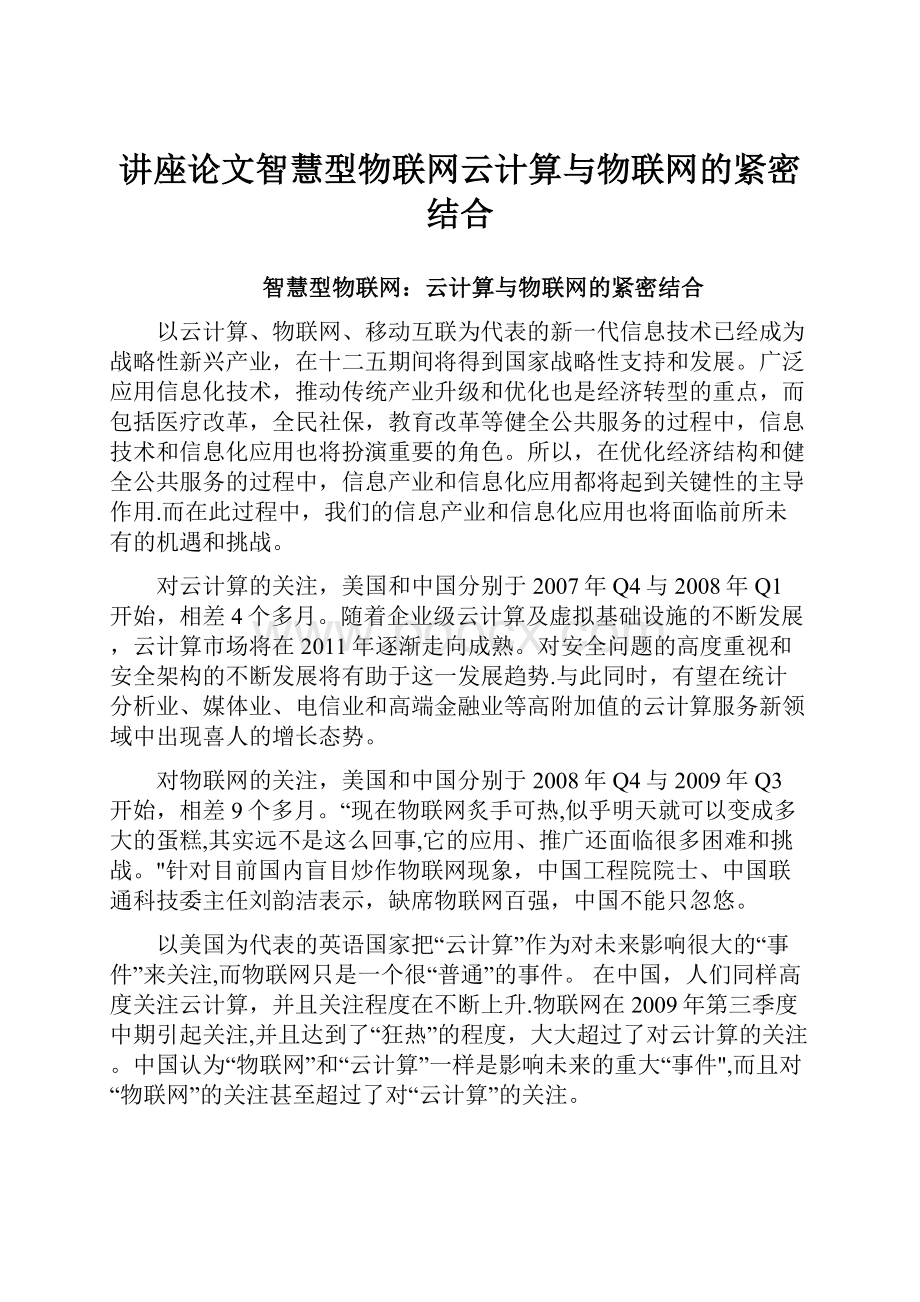 讲座论文智慧型物联网云计算与物联网的紧密结合.docx