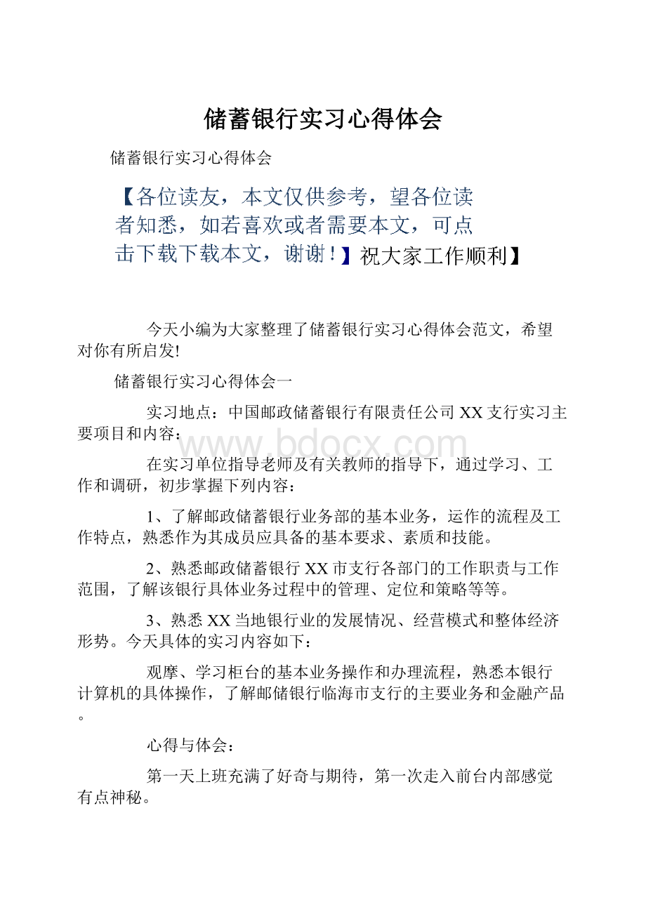 储蓄银行实习心得体会Word文件下载.docx