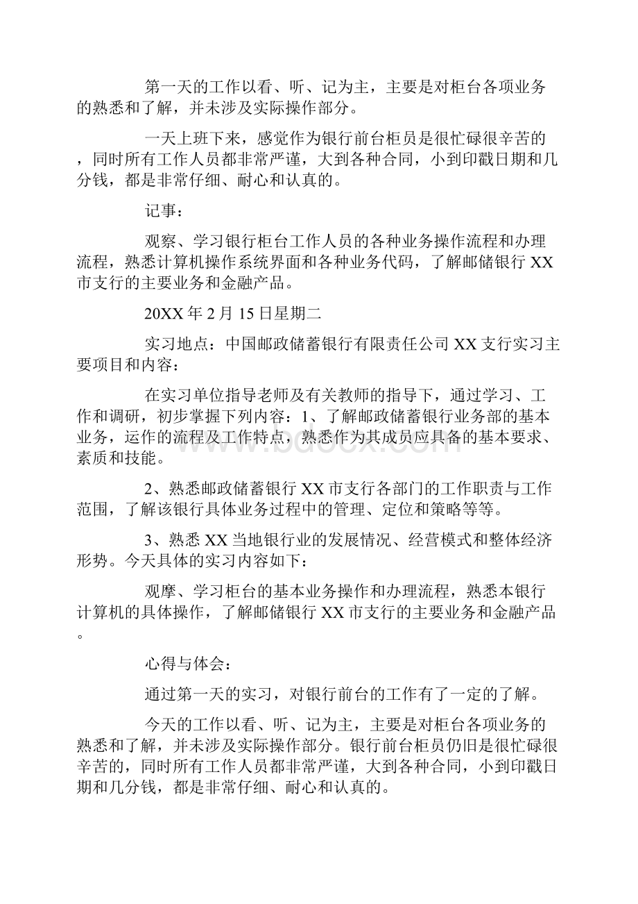 储蓄银行实习心得体会Word文件下载.docx_第2页