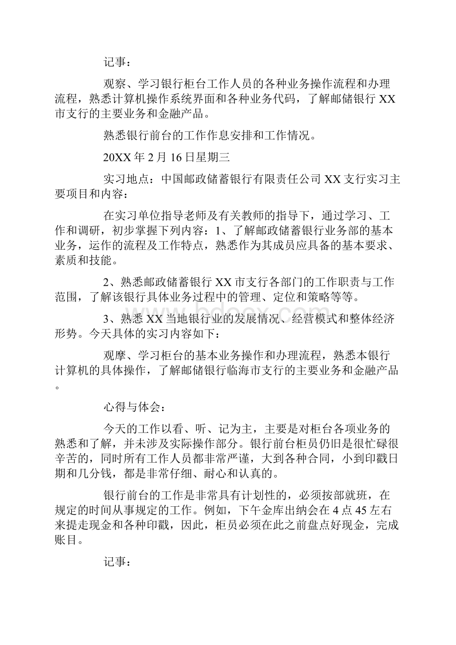 储蓄银行实习心得体会Word文件下载.docx_第3页