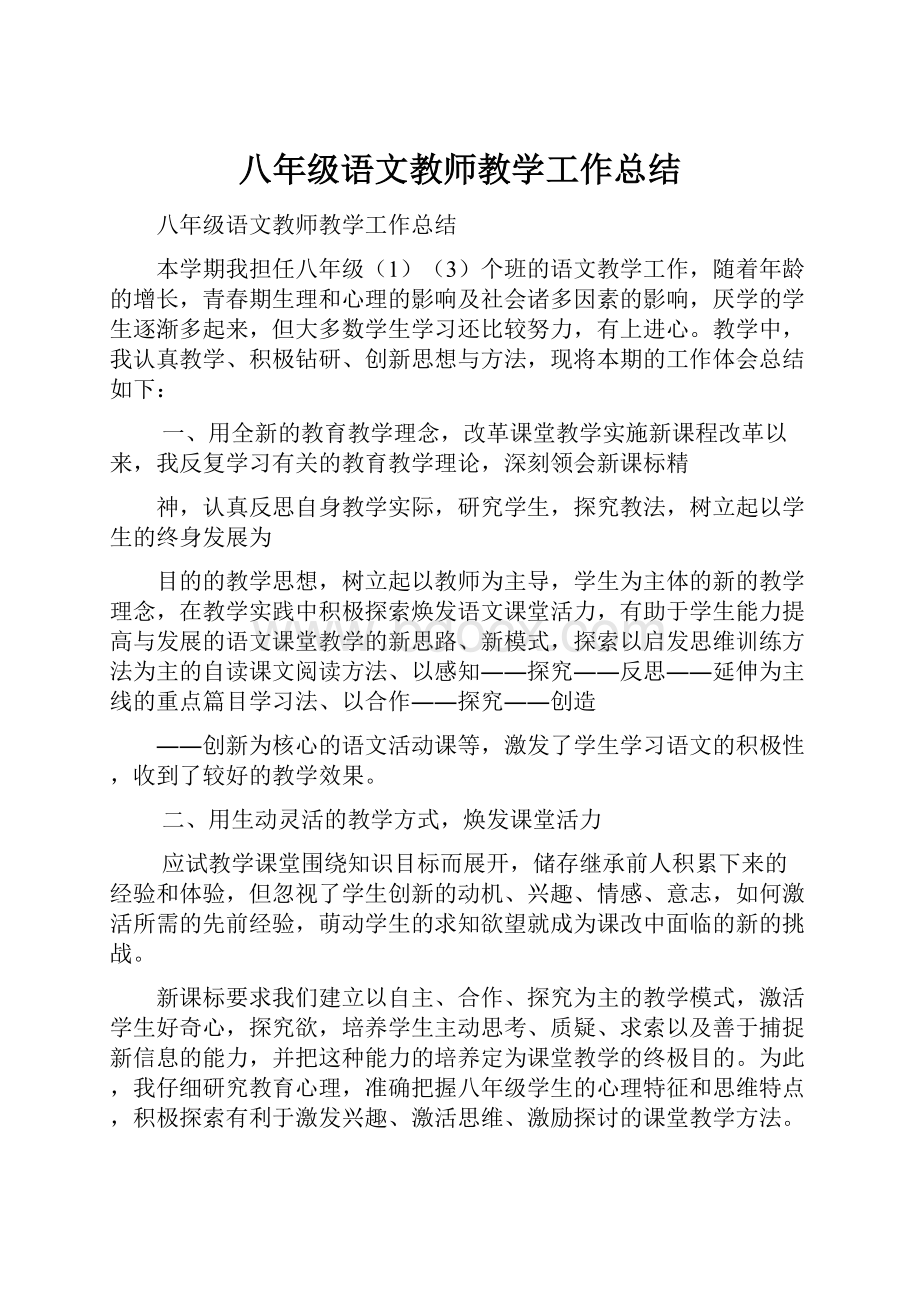 八年级语文教师教学工作总结.docx_第1页