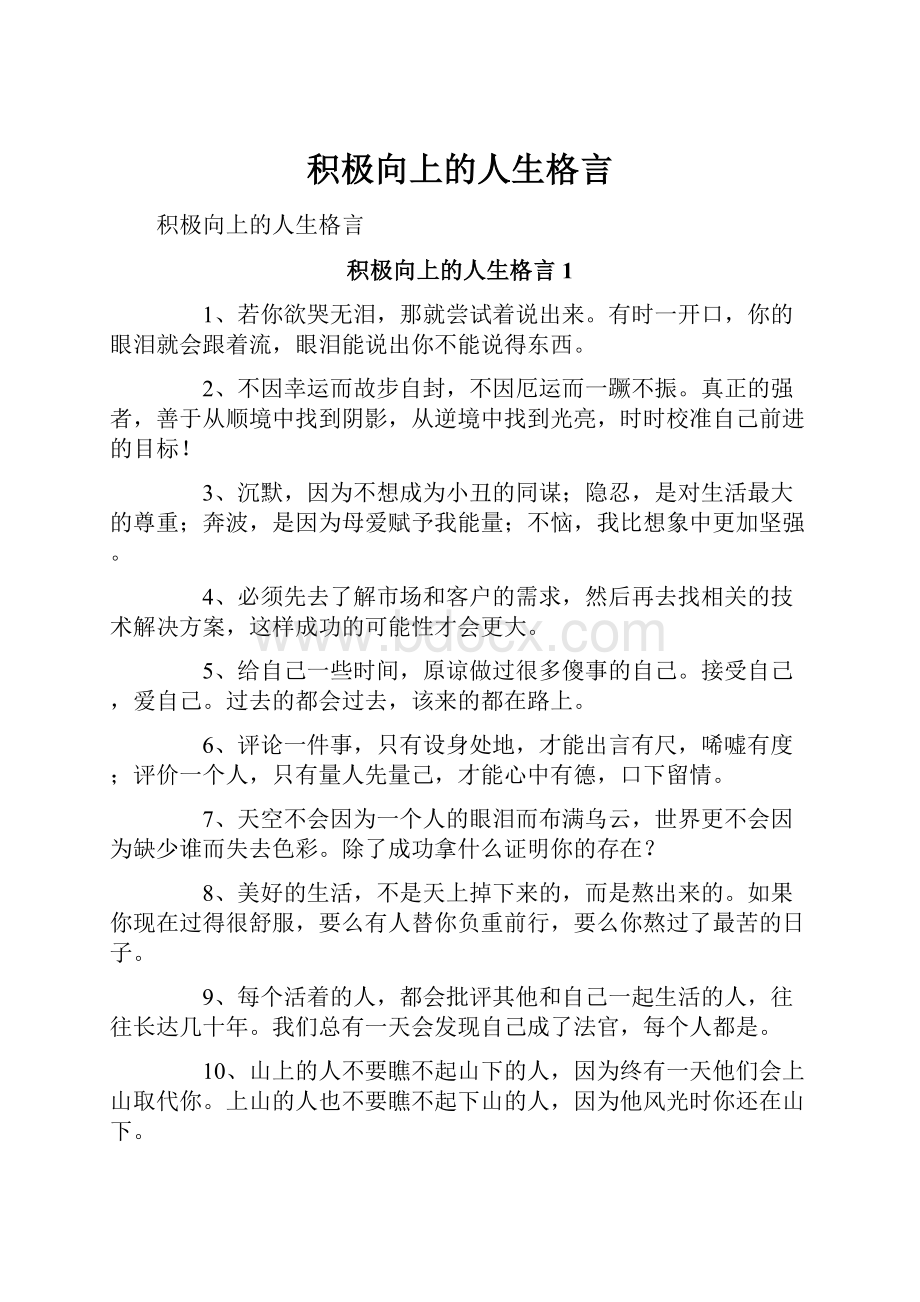 积极向上的人生格言.docx_第1页