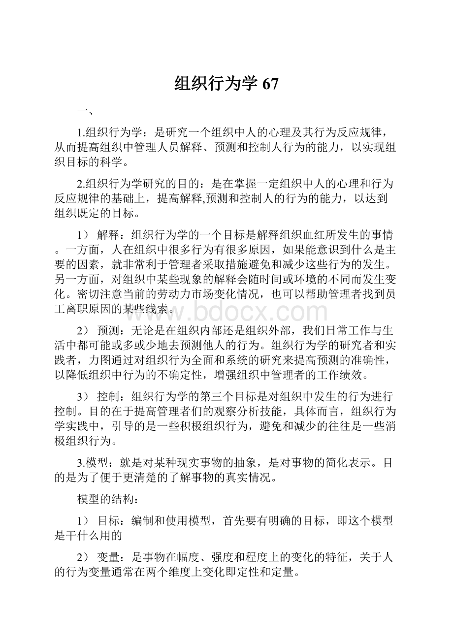 组织行为学67.docx_第1页