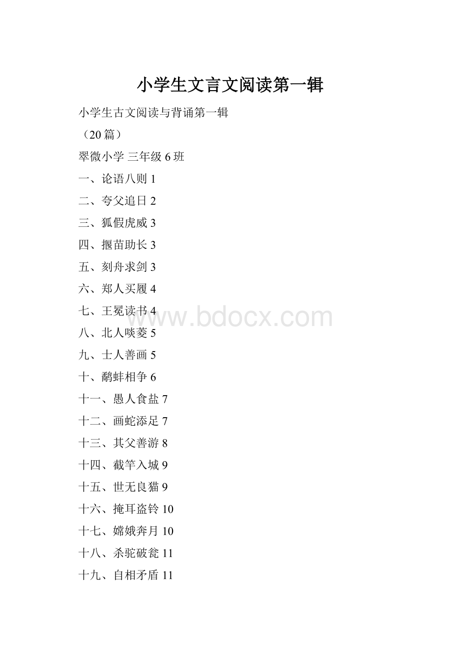 小学生文言文阅读第一辑Word格式.docx_第1页