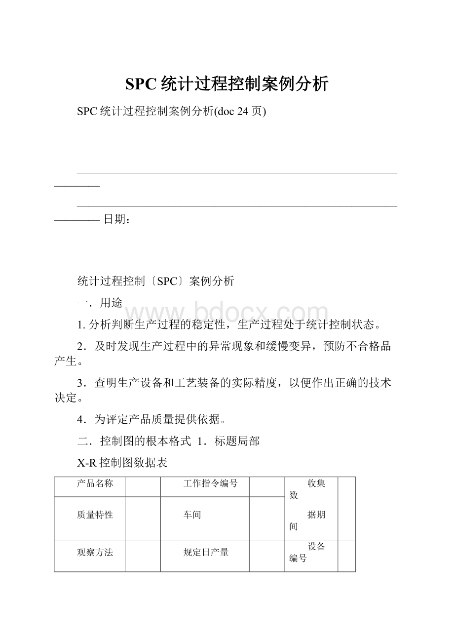 SPC统计过程控制案例分析.docx_第1页