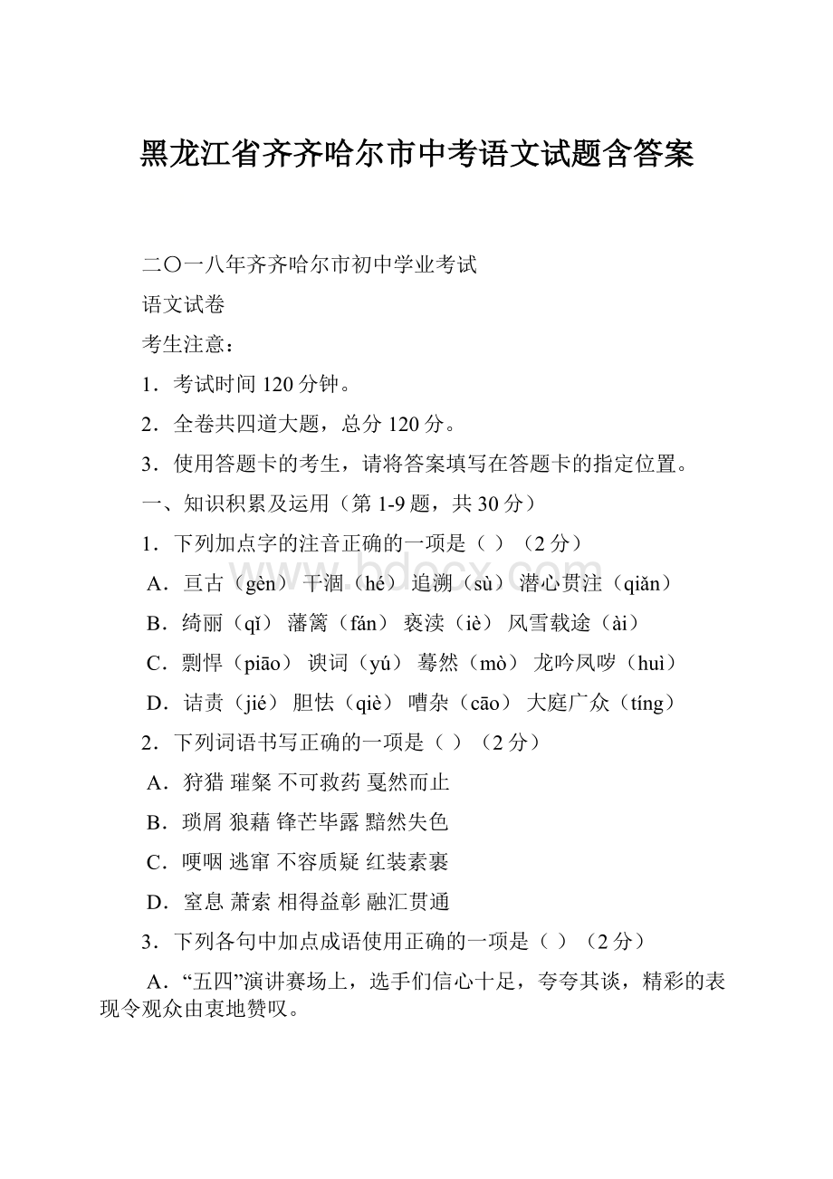 黑龙江省齐齐哈尔市中考语文试题含答案.docx_第1页