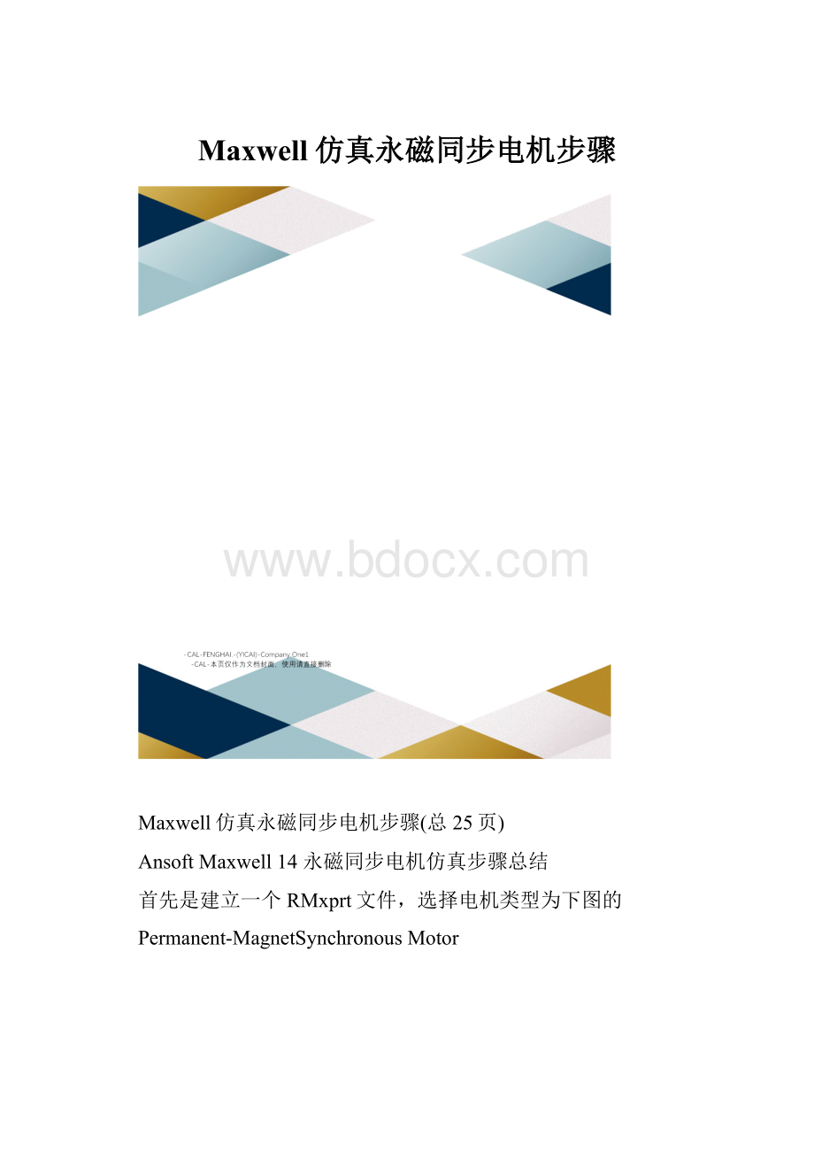 Maxwell仿真永磁同步电机步骤.docx_第1页