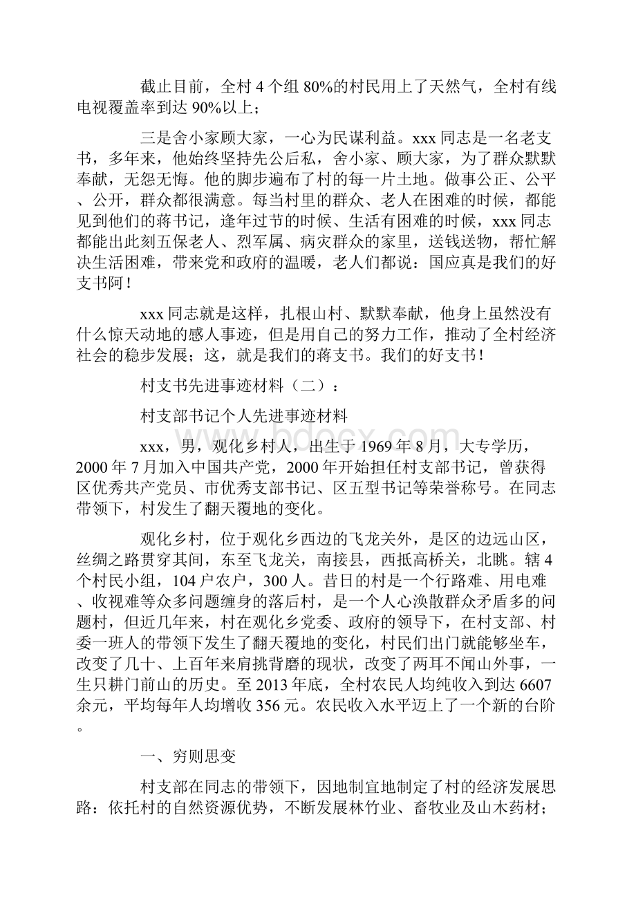 村支书先进事迹材料12篇完美版.docx_第2页