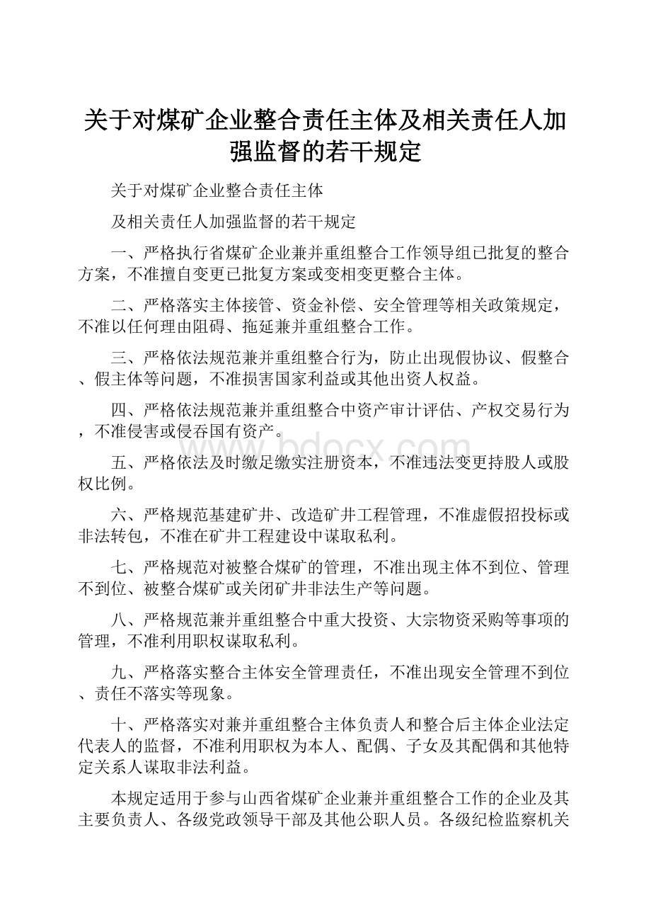 关于对煤矿企业整合责任主体及相关责任人加强监督的若干规定.docx