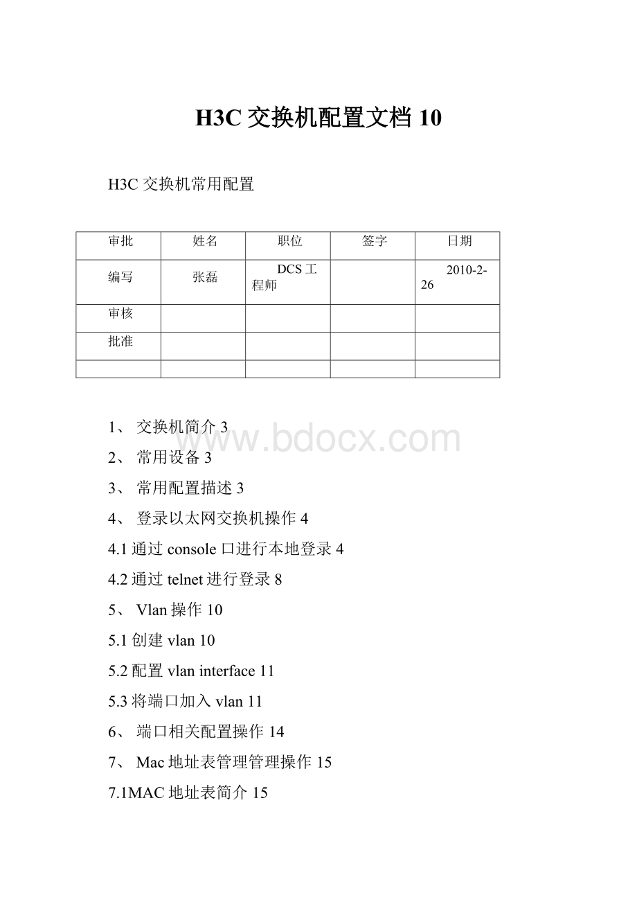 H3C交换机配置文档10.docx_第1页