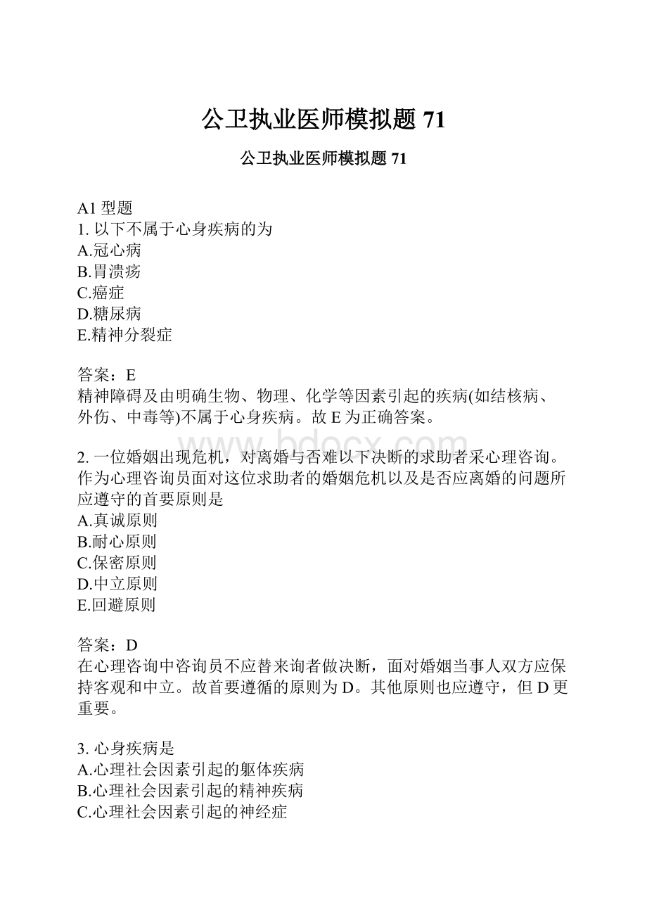 公卫执业医师模拟题71.docx_第1页