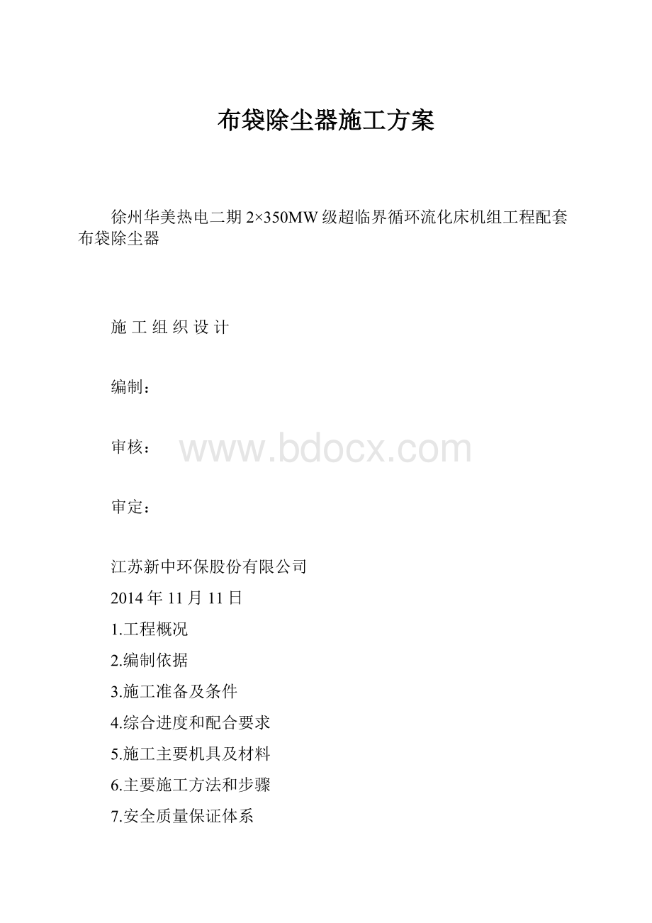 布袋除尘器施工方案.docx_第1页