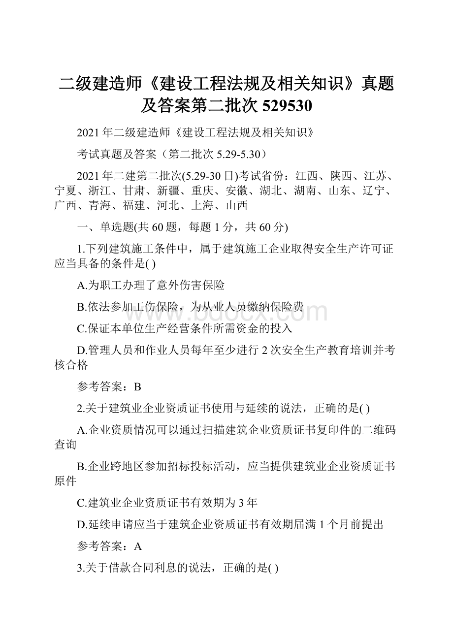 二级建造师《建设工程法规及相关知识》真题及答案第二批次529530.docx