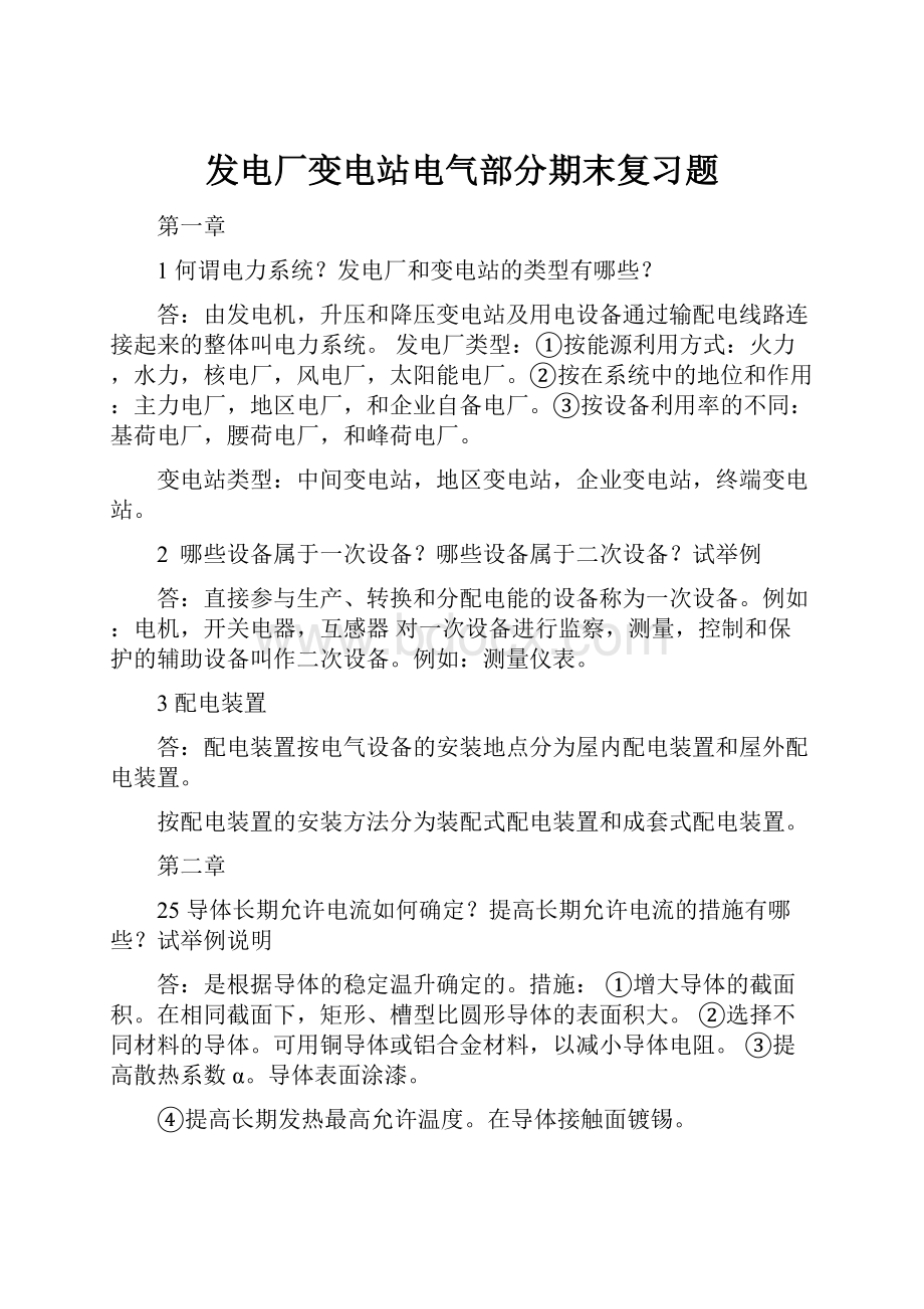 发电厂变电站电气部分期末复习题.docx_第1页