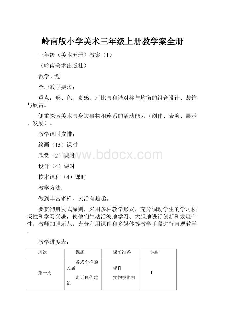 岭南版小学美术三年级上册教学案全册.docx_第1页