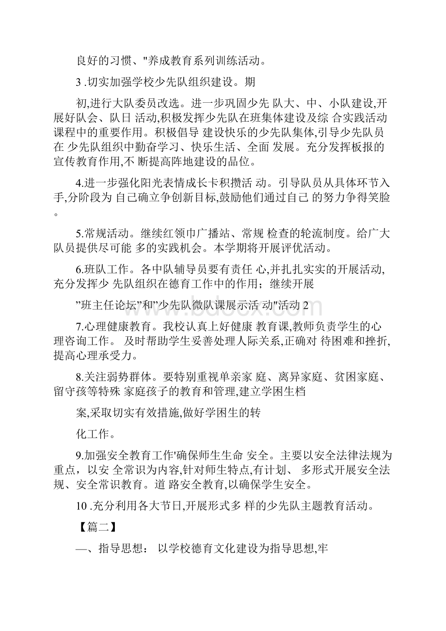 少先队工作计划完整版Word文档下载推荐.docx_第3页