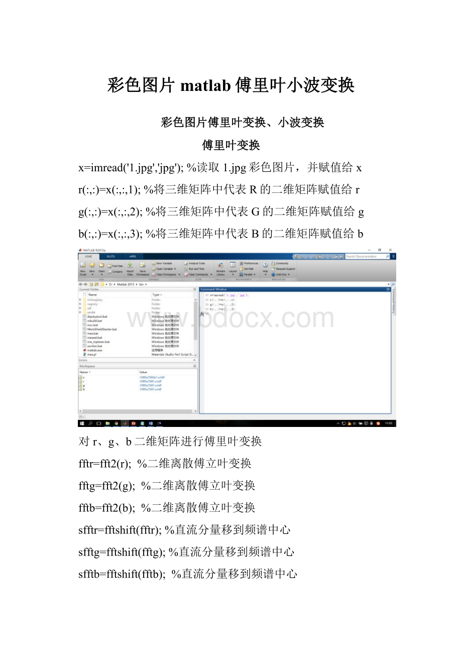 彩色图片matlab傅里叶小波变换Word下载.docx