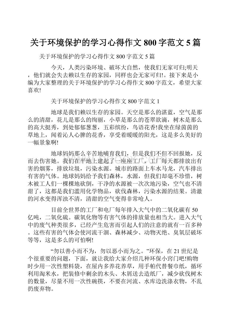 关于环境保护的学习心得作文800字范文5篇.docx_第1页