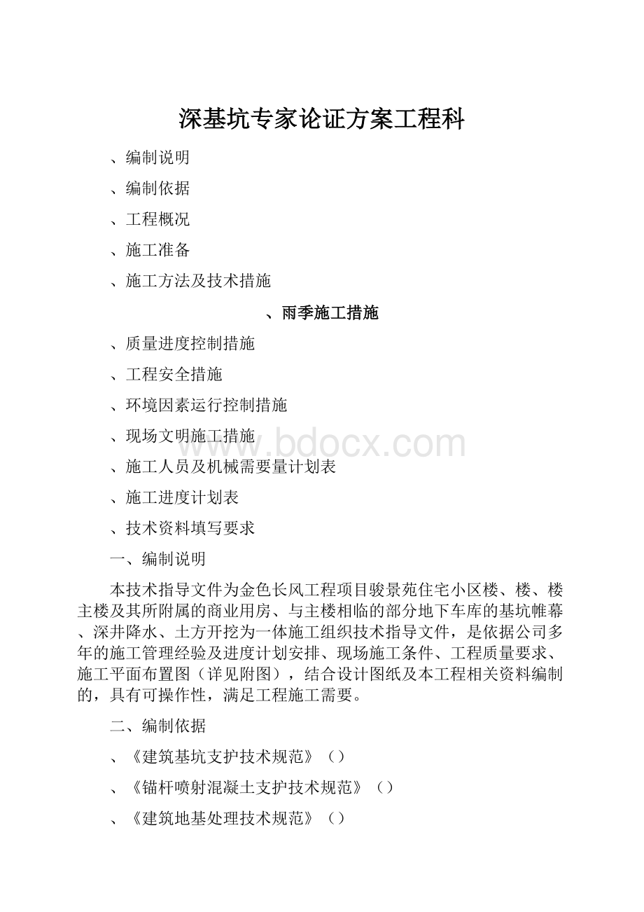 深基坑专家论证方案工程科.docx_第1页