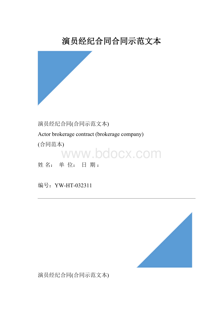 演员经纪合同合同示范文本Word文档格式.docx