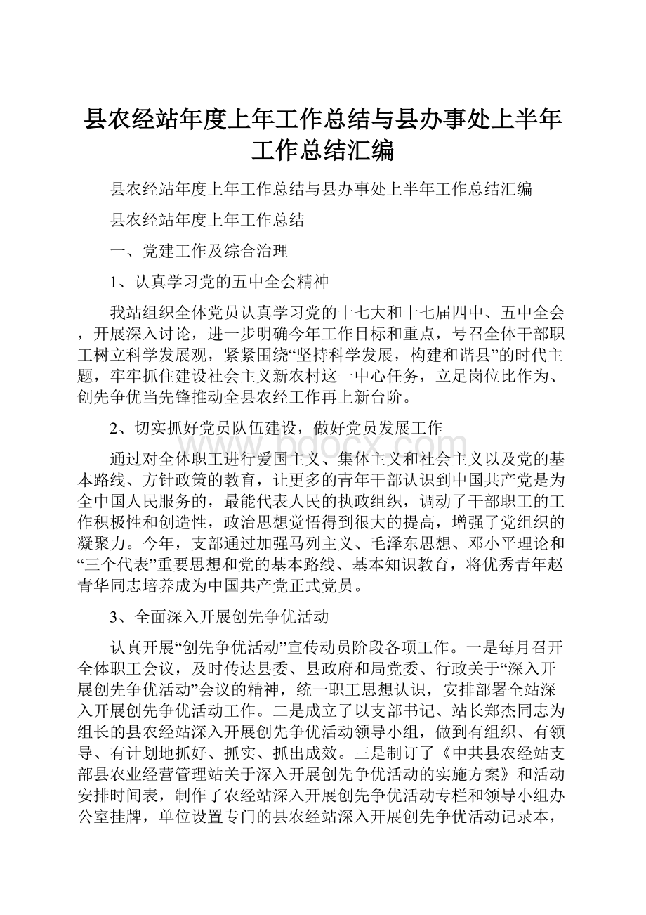 县农经站年度上年工作总结与县办事处上半年工作总结汇编.docx