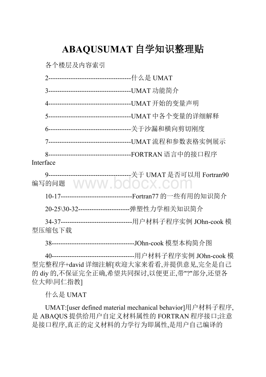 ABAQUSUMAT自学知识整理贴.docx