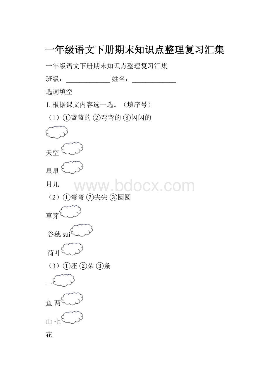 一年级语文下册期末知识点整理复习汇集.docx_第1页