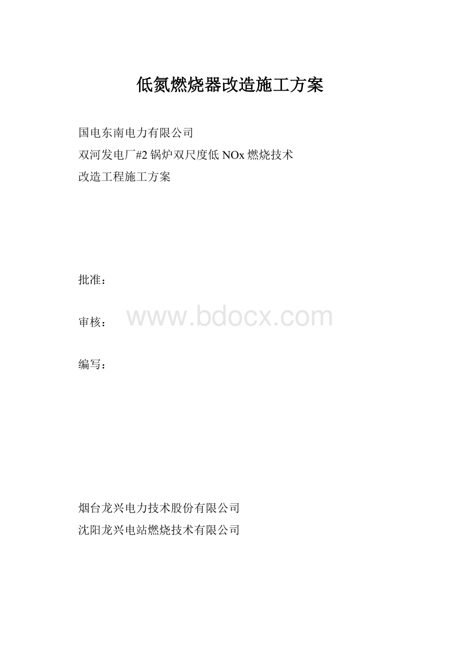 低氮燃烧器改造施工方案.docx